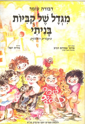 מגדל של קוביות בניתי