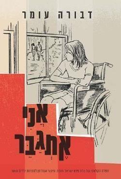 אני אתגבר-מחודש