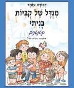 מגדל של קוביות בניתי-קטנטנים-קרטון