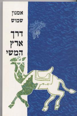 דרך ארץ המשי / אמנון שמוש