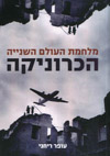 מלחמת העולם השנייה הכרוניקה