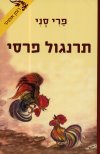תרנגול פרסי