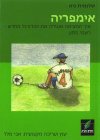 אימפריה - איך המציאה אנגליה את הכדורגל מחדש