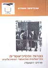 נצרות ופסיכיאטריה / מרדכי רוטנברג