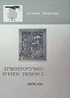 הארכיטקטורה כאמנות וכמדע / אבא אלחנני