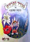 מגדיר הפרחים-'פצפונטבע' / מירי לשם