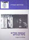 קבוצות שוליים בימי הביניים / שולה שחר