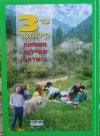 עד 3 קילומטר-משפחות מטיילות בישראל