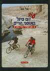 עוד יום טיול באופני הרים