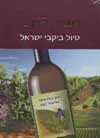 שביל היין 2/גולדפישר,זקס