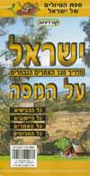 ישראל על המפה-מדריך 120 אתרים נבחרים