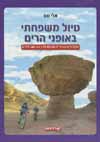 טיול משפחתי באופני הרים/אלי סת