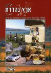 יש לנו ארץ נהדרת-סתיו