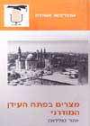מצרים בפתח העידן המודרני / אהוד טולדנו