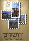 בולים מספרים על ירושלים / נאור,ויסהוף