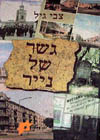 גשר של נייר / צבי גיל