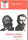 יסודות בכלכלה פוליטית / לב גרינברג