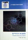 מוצא החיים / איריס פריי