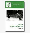 איראן-בין איסלאם למערב / דוד מנשרי