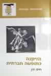 הזיקנה כתופעה חברתית / חיים חזן
