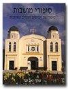 סיפורי מושבות / זאב ענר