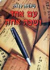 עם אחד ושפה אחת / שלמה כרמי