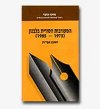 המעורבות הסורית בלבנון 1985-1975  / אבירן