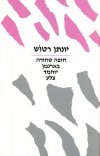 חופה שחורה / יונתן רטוש