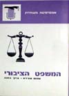 המשפט הצבורי-היסודות בישראל / שפירא,ברכה