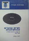 חורים שחורים וננסים לבנים / דרור שדה