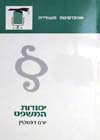 יסודות המשפט / יורם דינשטיין