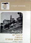 ירושלים במאה ה19- / יהושע בן-אריה