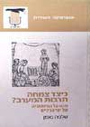 כיצד צמחה תרבות המערב / שלמה נאמן