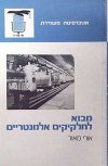 מבוא לחלקיקים אלמנטריים / אורי מאור