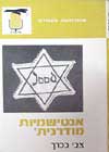 אנטישמיות מודרנית / צבי בכרך