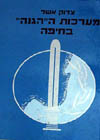 מערכות ההגנה בחיפה / צדוק אשל