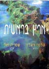 ארץ בראשית / שלמה רוגלין,שמרית אור