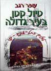טיול קטן בעיר גדולה / עפר רגב