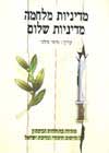 מדיניות מלחמה מדיניות שלום / מוטי גולני