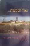 ואלה המקומות100... אתרי הגנה / ארגמן,רון