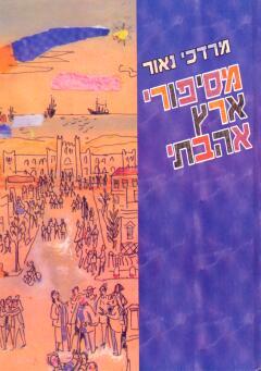מסיפורי ארץ אהבתי / מרדכי נאור