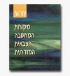 מקורות המחשבה הצבאית המודרנית / עזר גת