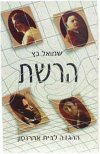 הרשת ההגדה לבית אהרונסון / שמואל כץ