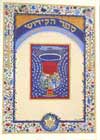 ספר הקידוש (פורמט קטן)