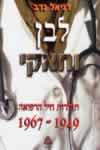 לבן וחאקי-תולדות חיל הרפואה / דניאל נדב