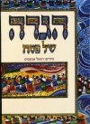 הגדה של פסח / רפאל אבקסיס