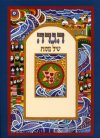 הגדה של פסח (רכה) / רפאל אבקסיס