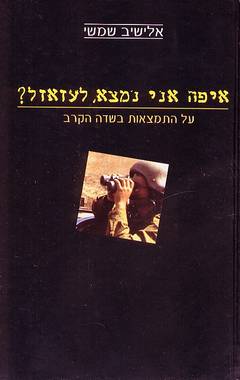 איפה אני נמצא, לעזאזל? / אלישיב שמשי