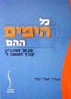 כל הימים ההם / יואל רפל