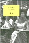 חיבוק דב / שולמית לפיד